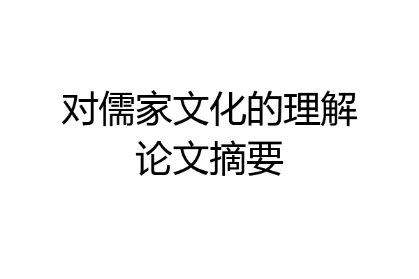 对儒家文化的理解论文摘要