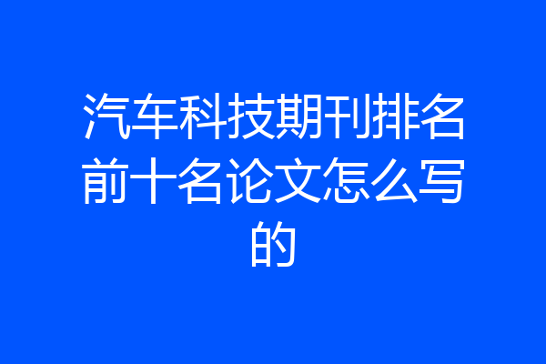 汽车科技期刊排名前十名论文怎么写的