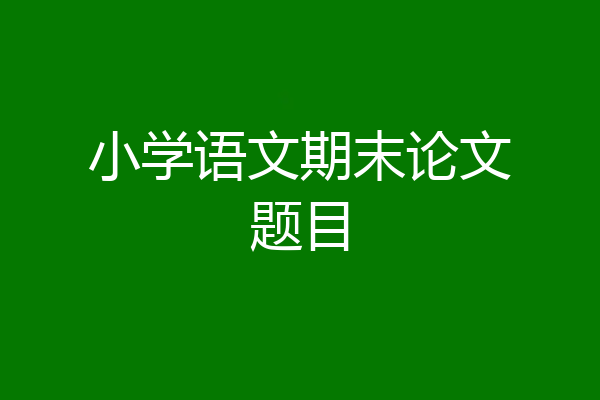小学语文期末论文题目