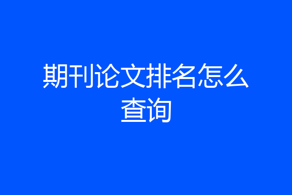 期刊论文排名怎么查询