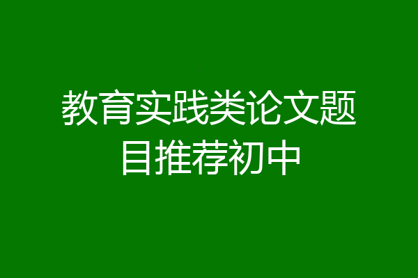 教育实践类论文题目推荐初中