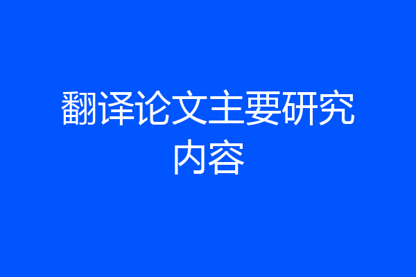 翻译论文主要研究内容