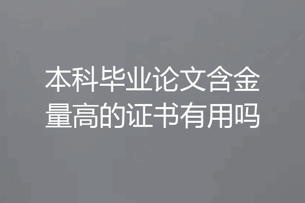 本科毕业论文含金量高的证书有用吗