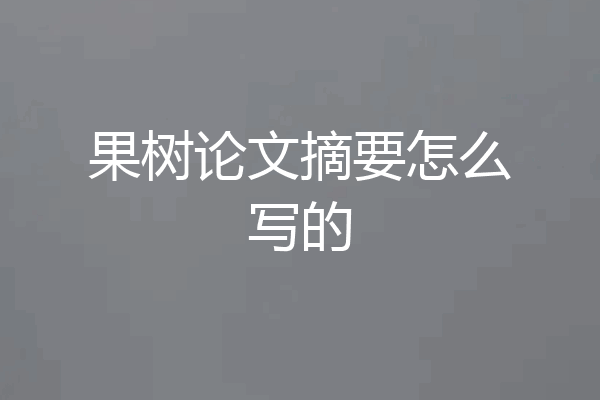 果树论文摘要怎么写的
