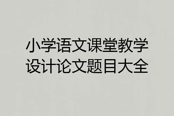 小学语文课堂教学设计论文题目大全