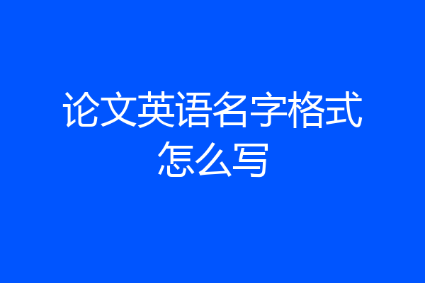 论文英语名字格式怎么写