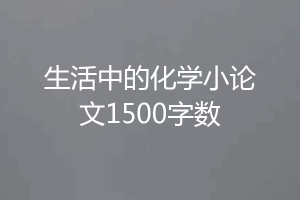生活中的化学小论文1500字数