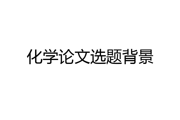 化学论文选题背景