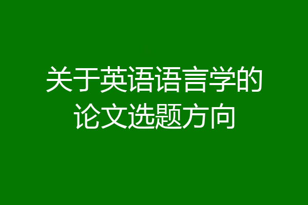 关于英语语言学的论文选题方向