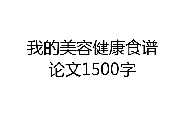 我的美容健康食谱论文1500字
