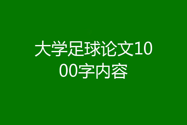 大学足球论文1000字内容