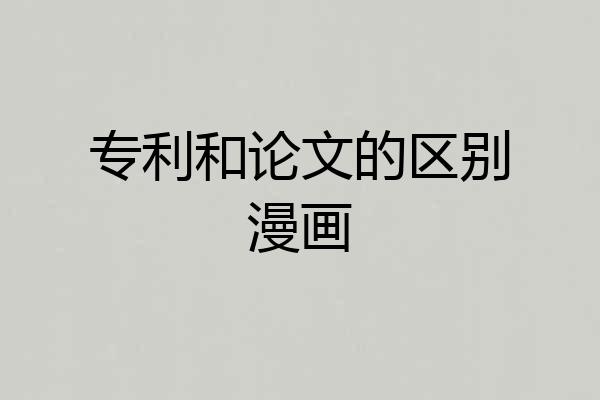 专利和论文的区别漫画