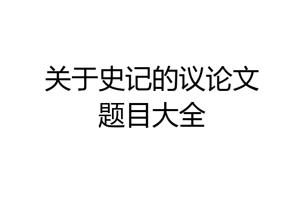 关于史记的议论文题目大全