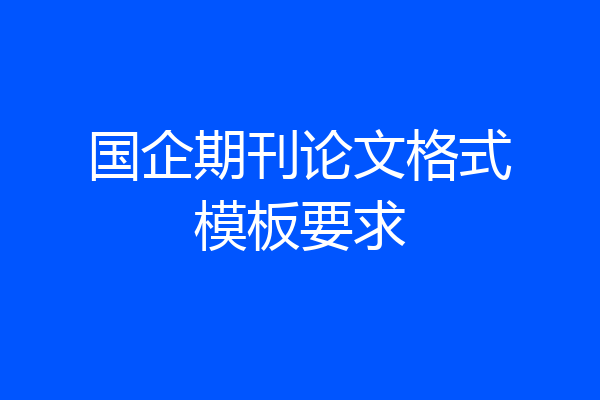 国企期刊论文格式模板要求