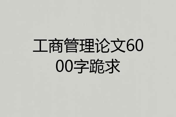 工商管理论文6000字跪求