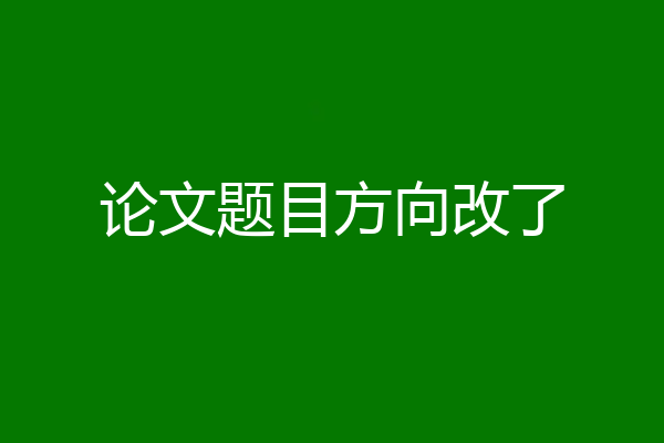 论文题目方向改了