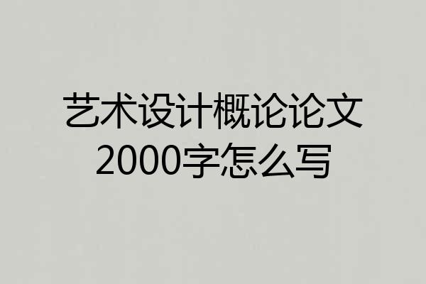 艺术设计概论论文2000字怎么写