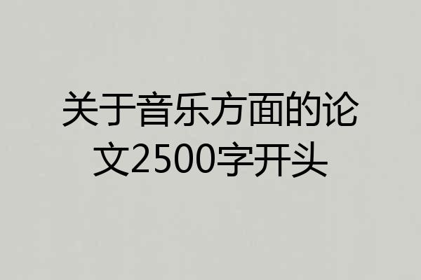 关于音乐方面的论文2500字开头
