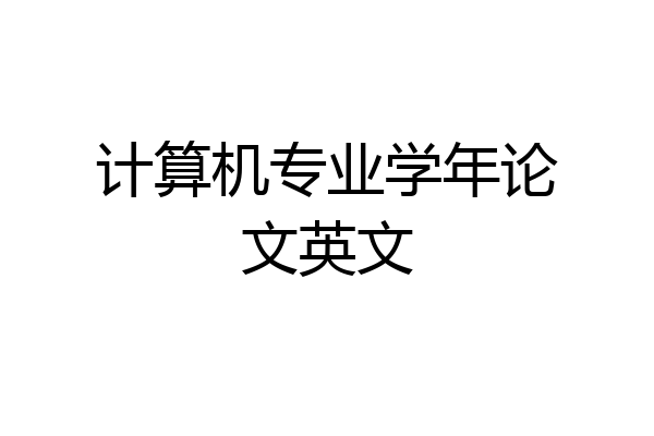 计算机专业学年论文英文