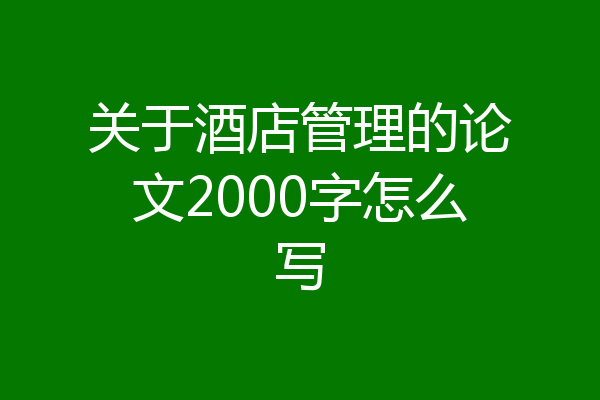 关于酒店管理的论文2000字怎么写