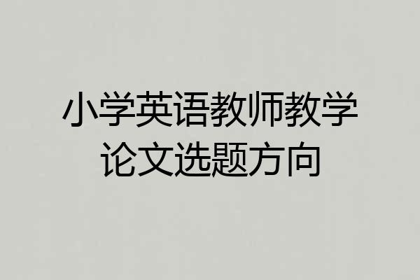 小学英语教师教学论文选题方向
