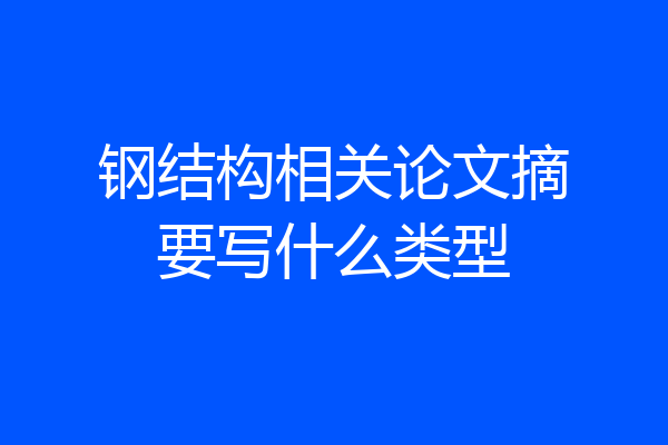 钢结构相关论文摘要写什么类型