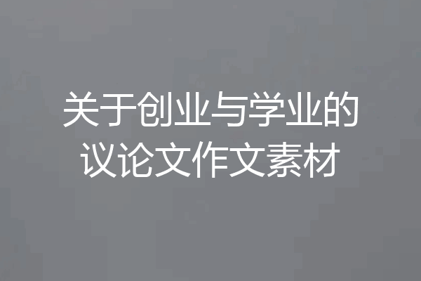 关于创业与学业的议论文作文素材