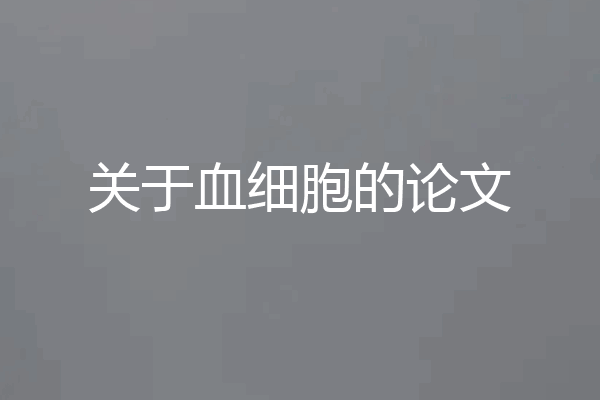关于血细胞的论文