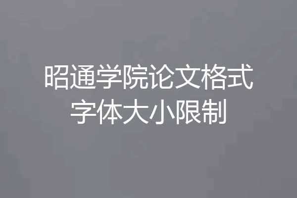 昭通学院论文格式字体大小限制