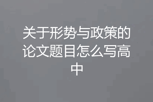 关于形势与政策的论文题目怎么写高中