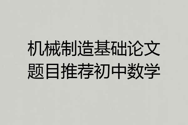 机械制造基础论文题目推荐初中数学