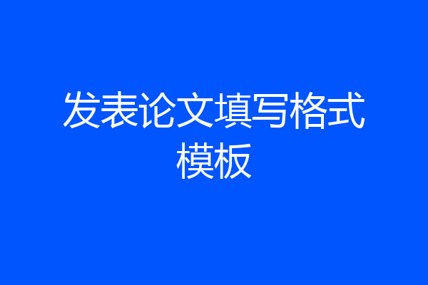 发表论文填写格式模板