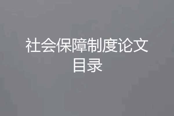社会保障制度论文目录