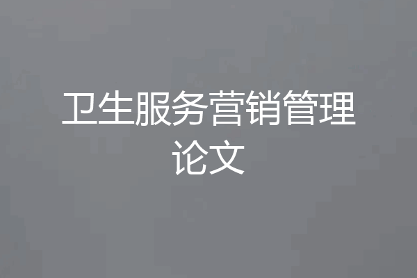 卫生服务营销管理论文