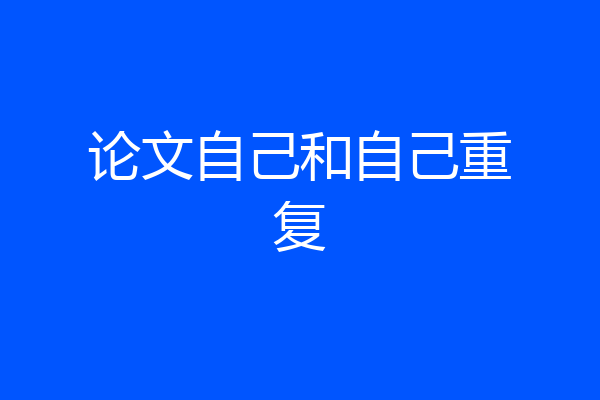 论文自己和自己重复