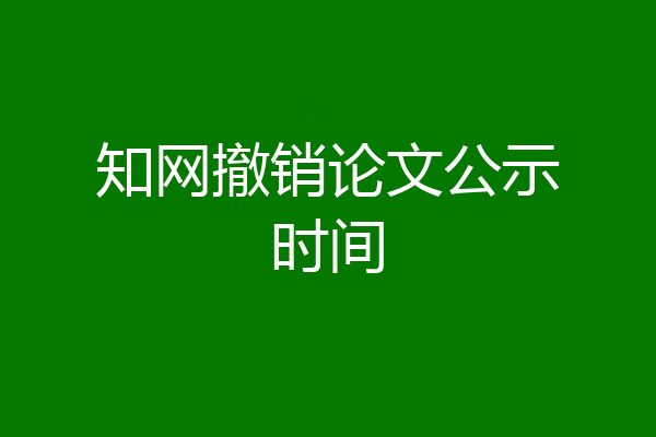 知网撤销论文公示时间