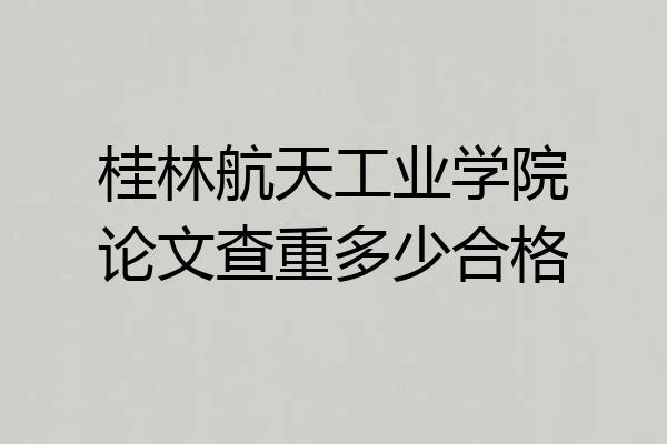 桂林航天工业学院论文查重多少合格