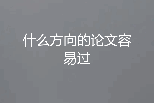 什么方向的论文容易过