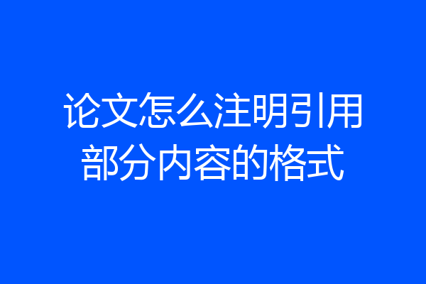 论文怎么注明引用部分内容的格式