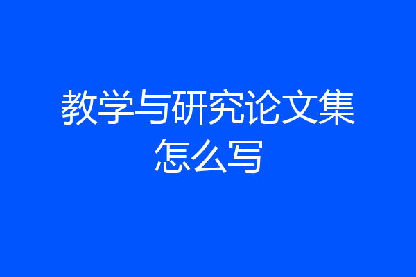 教学与研究论文集怎么写