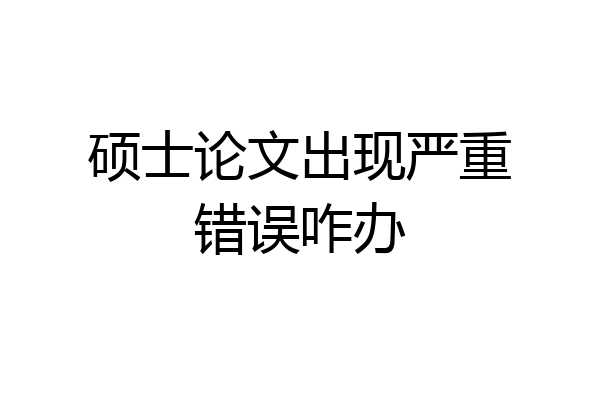 硕士论文出现严重错误咋办