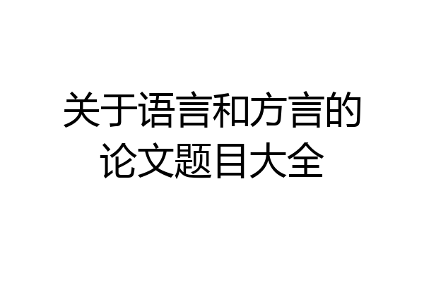 关于语言和方言的论文题目大全