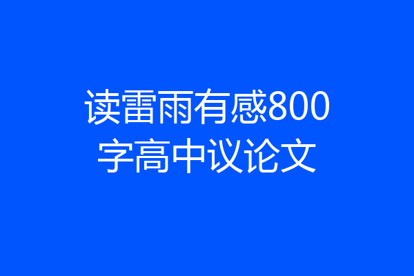 读雷雨有感800字高中议论文