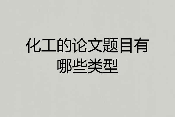 化工的论文题目有哪些类型