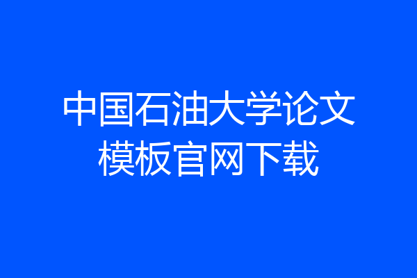 中国石油大学论文模板官网下载