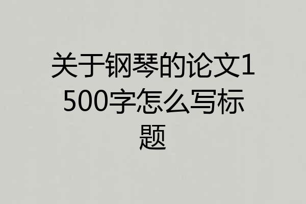 关于钢琴的论文1500字怎么写标题