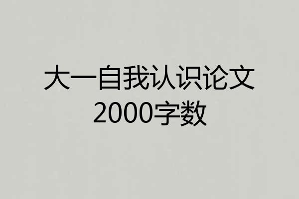 大一自我认识论文2000字数