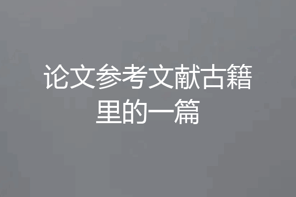 论文参考文献古籍里的一篇