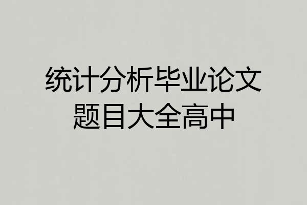 统计分析毕业论文题目大全高中