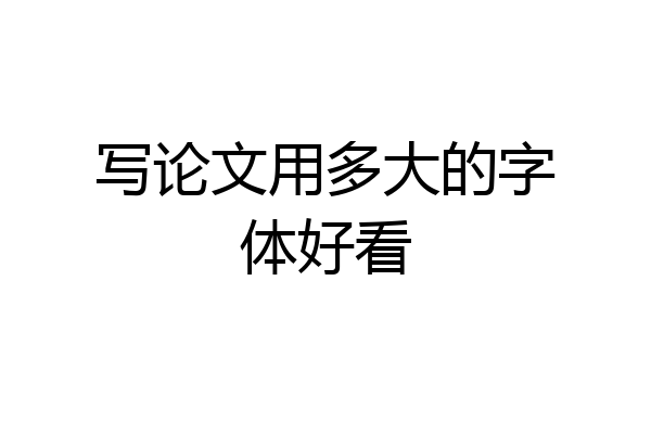 写论文用多大的字体好看